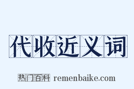 代收近义词是什么意思的图片